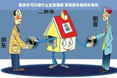 與房東合作共贏 房屋租賃中的生意機會與關(guān)系維護